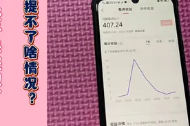 在头条创作58天终于来提现了，400多的收入却提不了，啥情况？