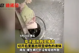 女子超市购买猪肉，切开后里面出现绿豆色的液体…视频封面