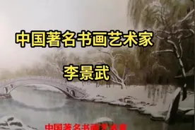 中国著名书画艺术家李景武作品视频封面