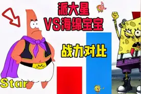战力对比:派大星VS海绵宝宝！谁强谁弱呢视频封面