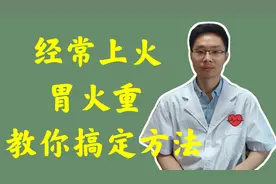 经常上火，胃火重怎么调？医生教你方法轻松降胃火