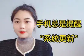 为什么手机总是弹出系统更新，到底要不要升级，看完终于明白了视频封面
