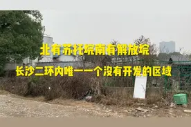 匪夷所思！长沙二环内竟然还有没开发的地方！完全就是农村！视频封面