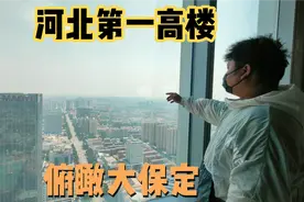 在河北第一高楼顶层俯瞰保定！东西南北尽收眼底！视频封面