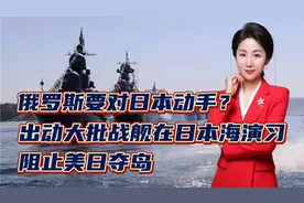 俄罗斯要对日本动手？出动大批战舰在日本海演习！阻止美日夺岛视频封面