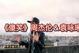 《傻笑》周杰伦＆袁咏琳
