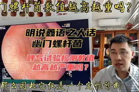 幽门螺杆菌检查数值1600，数值越高越严重吗？明说鑫语细说其错！视频封面