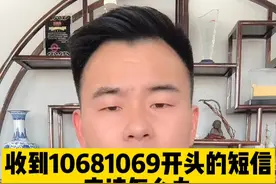 负债以后你是不是也收到过1068或1069开头发来的崔收短信视频封面