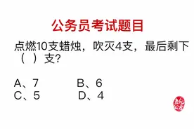 点燃十支蜡烛吹灭四支后，答剩下的蜡烛，领导也会答错