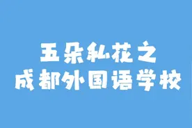 五朵私花之成都外国语(成外)学校介绍~视频封面