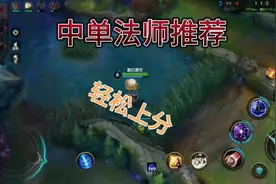 英雄联盟手游中路推荐英雄视频封面