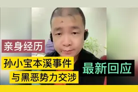 孙小宝本溪事件，本人最新回应，原来是真的~