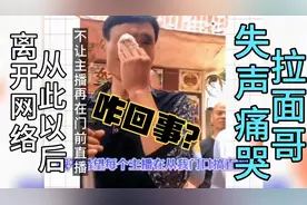 火爆全网的拉面哥失声痛哭，坦言再也不相信网络，从此不再直播！视频封面
