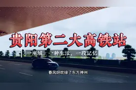 贵阳第二大高铁站贵安站比贵阳北站修得差还是更好呢？敬请看