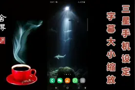 三星手机设定字幕大小缩放功能视频封面