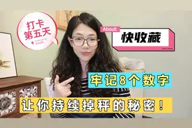 减肥一定要牢记8个数字，只要做到，体重就能持续下降，赶快收藏视频封面