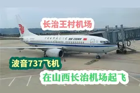 中型波音737飞机在山西长治王村机场起飞，爬升速度很快