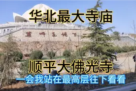 保定顺平县大佛光寺，华北最大寺庙五圣殿。拜佛求平安，还能登山视频封面