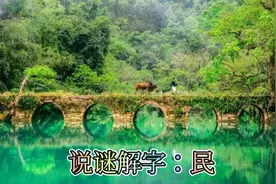 说谜解字：民——民以食为天，有你我心欢！视频封面