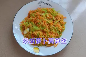 胡萝卜炒莴笋，吃过的人都说好！鲜嫩多汁，正宗味道！