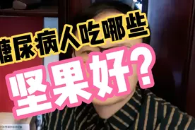 糖尿病人吃哪些坚果好？权威机构推荐了七种坚果，有你喜欢的吗？视频封面