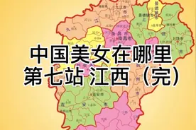 江西为何出美女？视频封面