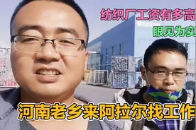 河南老乡来新疆阿拉尔找工作，参观纺织厂后直呼工资高，决定应聘视频封面