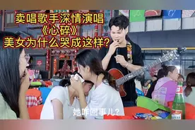 大排档歌手被美女点歌《心碎》，为什么美女哭的这么伤心？