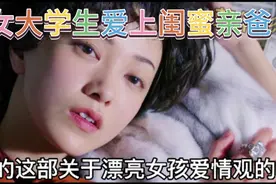 女大学生爱上闺蜜亲爸发生的故事视频封面