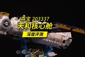 长度接近70厘米的森宝中国天宫空间站天和核心舱积木，深度评测。视频封面