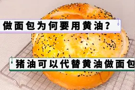 做面包为何要用黄油，用猪油可以代替黄油做面包吗？区别在哪？视频封面