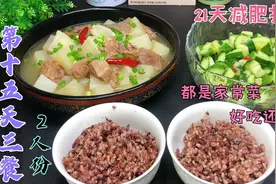减肥打卡第十五天，每天吃不重样的家常饭菜，家人2个月减掉23斤视频封面