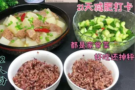 减肥打卡第十五天，每天吃不重样的家常饭菜，家人2个月减掉23斤视频封面