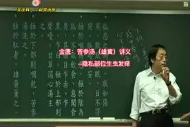 倪海厦-金匮要略，苦参汤（雄黄）讲义，隐私部位生虫发痒