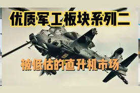 优质军工板块系列二：被低估的直升机市场