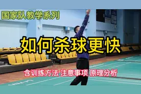 国家队教学系列-如何杀球更快 含训练方法 注意事项和原理分析视频封面