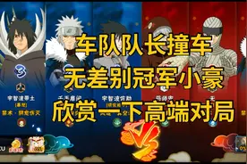 火影忍者手游：车队队长撞车无差别冠军小豪，来欣赏一下高端对局视频封面