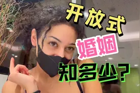 什么叫开放式婚姻？我只能算是单向开放式视频封面