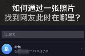 如何通过一张照片，找到网友此时在哪？  #隐私保护 #个人隐私保视频封面