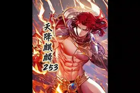 天降麒麟视频封面