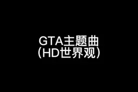 GTA主题曲（HD世界观）