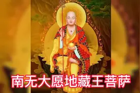 南无大愿地藏王菩萨圣号千遍诵读视频封面