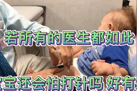 外国医生给小孩打针的方式太有爱了！网友:看得我都想去挨一针视频封面
