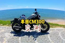 本田CM300怎样，有什么优缺点？适合用在什么地方