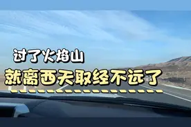利英姐带你看看从乌鲁木齐到哈密沿途650公里的风景 好像走到天边视频封面