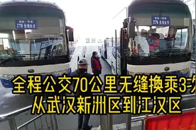全程70公里乘坐公交，无缝换乘3次，从武汉新洲区到江汉区