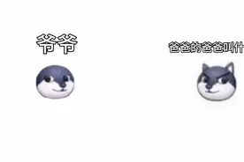 狗头小剧场:爸爸的爸爸叫什么？