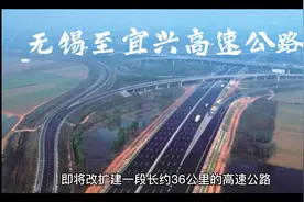 江苏省又一条长约36公里的高速公路即将迎来改扩建视频封面