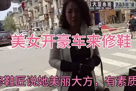 这位美女开豪车来修鞋，修鞋匠为什么说她美丽大方，有素质？视频封面