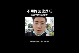 联通号码可以线上销户，你知道吗？视频封面